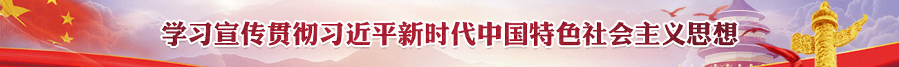 学习宣传贯彻牛牛游戏
新时代中国特色社会主义思想